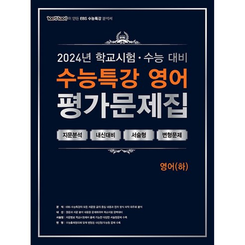 100발100중 EBS 수능특강 평가문제집 영어(하) 2024년 빠른배송/사은품증정