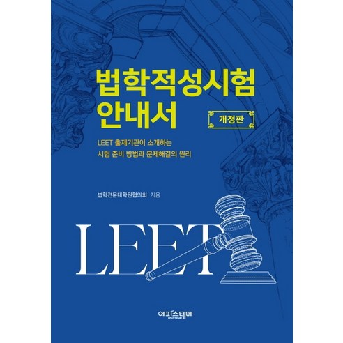 법학적성시험 안내서:LEET 출제기관이 소개하는 시험 준비 방법과 문제해결의 원리, 에피스테메