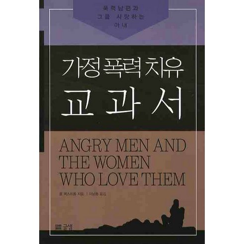 가정폭력치유 교과서:폭력남편과 그를 사랑하는 아내, 글샘