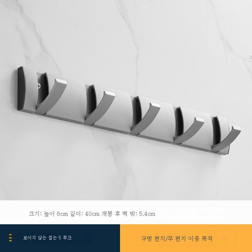 ZZJJC 옷걸이 한 줄 현관걸이 옷걸이 벽걸이 벽걸이 긴 벽걸이 구멍 안 뚫리는 외고리, 히든5훅-그레이