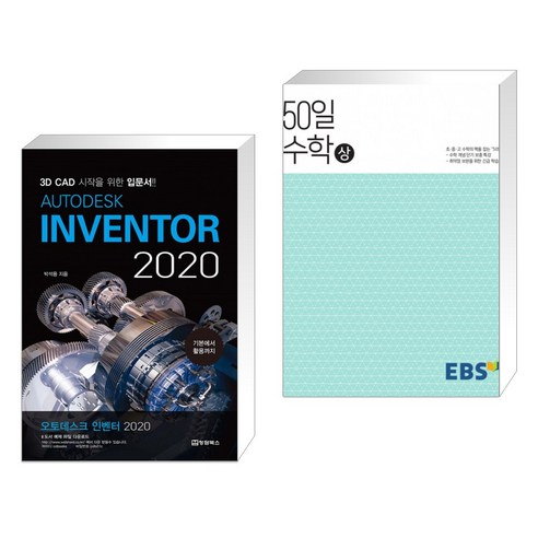 (서점추천) AUTODESK INVENTOR 오토데스크 인벤터 2020 + EBS 고교 50일 수학 (상) (2022년용) (전2권)