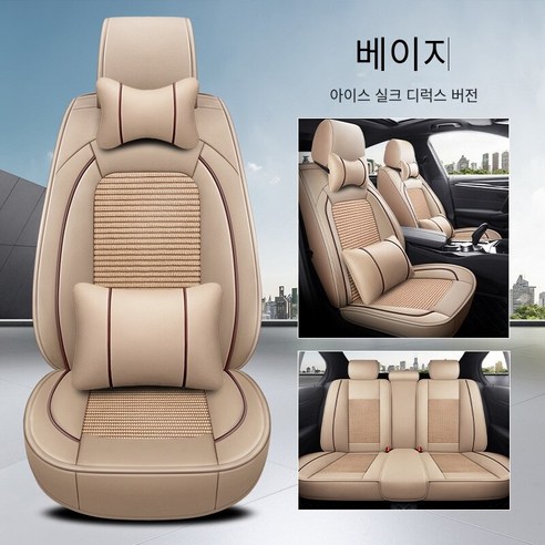 Brilliant 카시트 커버 카시트 사계절 범용 디럭스 에디션 카시트, 디럭스 버전-베이지（가죽 아이스 실크）