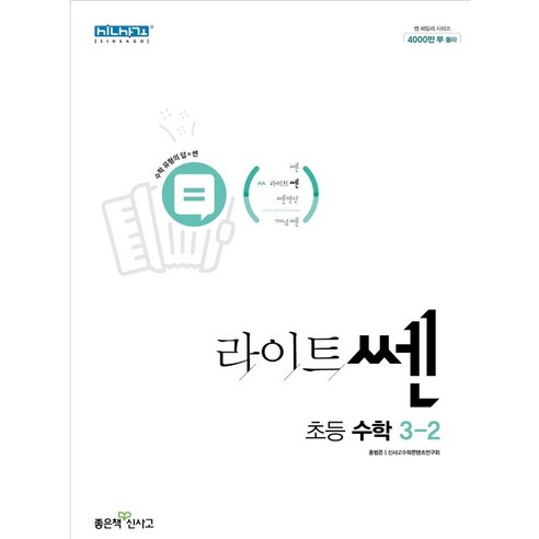 신사고 라이트쎈 초등수학 3-2 (2024년용), 수학영역, 초등3학년 라이트쎈4-22024 Best Top5