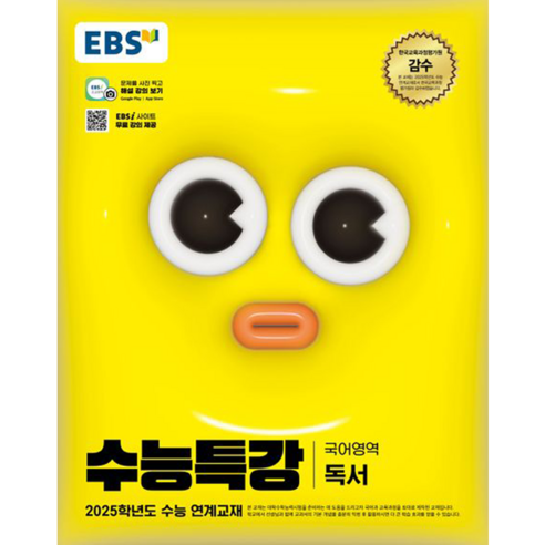 EBS 수능특강 국어영역 독서 (2024년) : 2025학년도 수능 연계교재, 고등학생