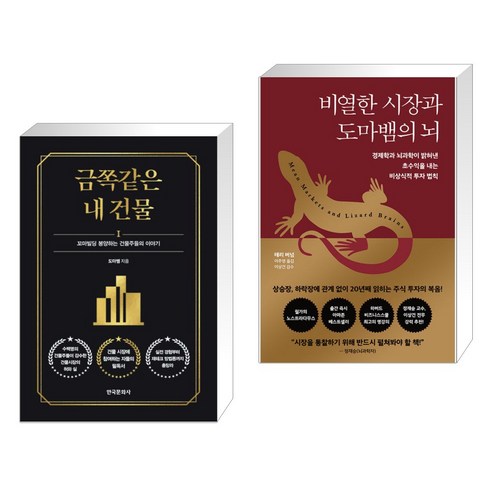 (서점추천) 금쪽같은 내 건물 + 비열한 시장과 도마뱀의 뇌 (전2권), 한국문화사