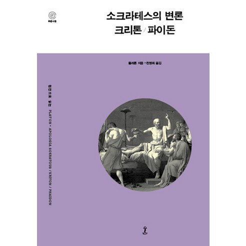 소크라테스의 변론 크리톤 파이돈:, 숲, 플라톤