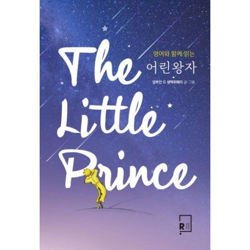 영어와 함께 읽는 어린왕자(The Little Prince), 리나북스