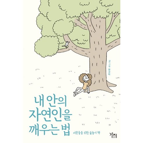 내 안의 자연인을 깨우는 법:어른들을 위한 숲놀이 책, 가지, 황경택 저 나를소모하지않는현명한태도에관하여 Best Top5