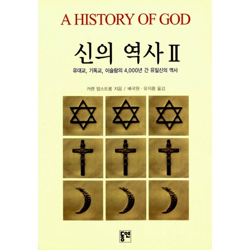 신의 역사 2:유대교 기독교 이슬람의 4000년 간 유일신의 역사, 동연