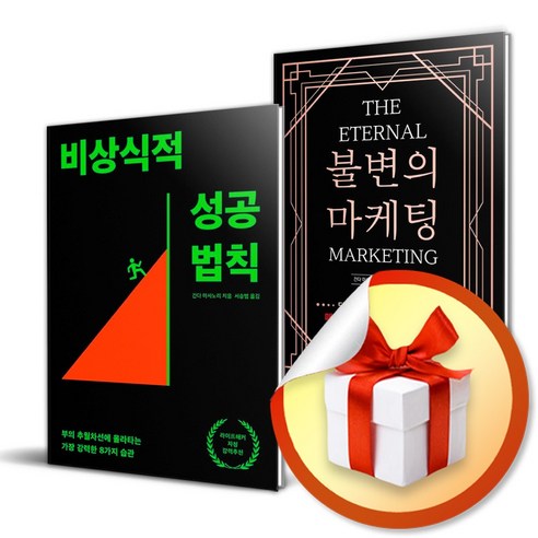 비상식적 성공 법칙 + 불변의 마케팅 전2권 세트 / 간다 마사노리 자기계발서 성공 (사은품증정)