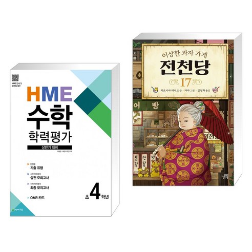 (서점추천) HME 수학 학력평가 문제집 상반기 4학년 (2022년용) + 이상한 과자 가게 전천당 17 (전2권), 천재교육