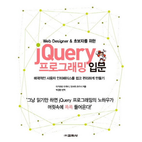 Web Designer & 초보자를 위한 jQuery 프로그래밍 입문:매력적인 사용자 인터페이스를 쉽고 편리하게 만들기, 교학사