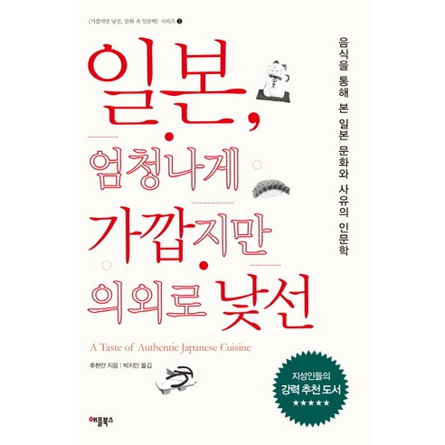 일본 엄청나게 가깝지만 의외로 낯선:음식을 통해 본 일본 문화와 사유의 인문학, 애플북스, 후촨안 역사 일본 엄청나게 가깝지만 의외로 낯선:음식을 통해 본 일본 문화와 사유의 인문학, 애플북스, 후촨안 역사