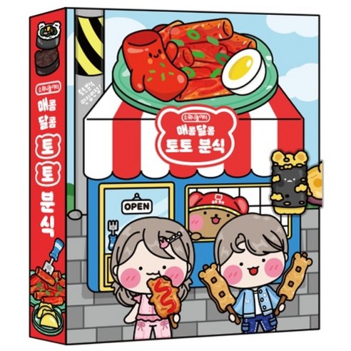 매콤달콤 토토 분식 스퀴시북 DIY, 아이들의 상상력을 자극하는 특별한 놀이 경험!