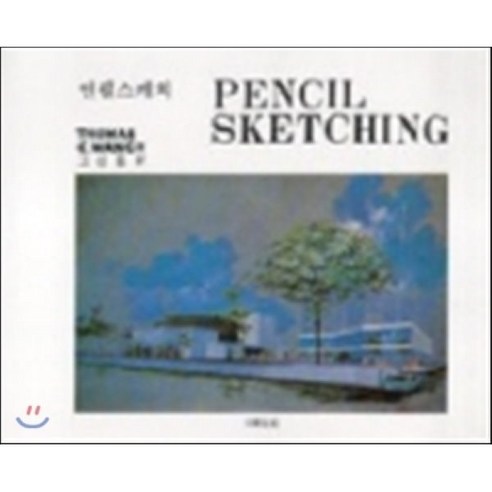 [대신기술]연필스케치(20판), 대신기술, THOMAS C.WANG 저/고성룡 역