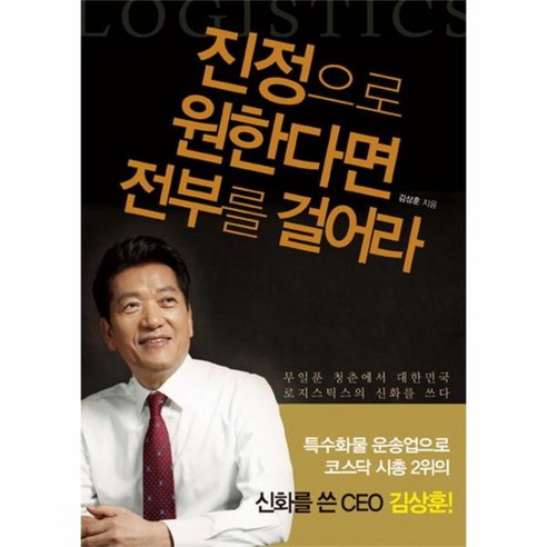 진정으로 원한다면 전부를 걸어라 무일푼 청춘에서 대한민국 로지스틱스 신화를 쓰다, 상품명