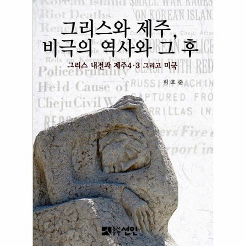 그리스와 제주 비극의 역사와 그 후: 그리스 내전과 제주4·3 그리고 미국, 선인, 허호준 저