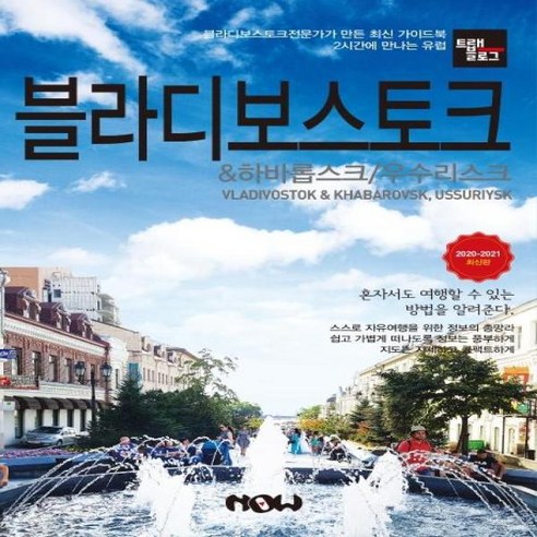 2020-2021 최신 이노플리아 블라디보스토크 하바롭스크우수리스크 여행 블로그, 단색 | 단일 사이즈 블라디보스톡여행 2020-2021 최신 이노플리아 블라디보스토크 하바롭스크우수리스크 여행 블로그, 단색 | 단일 사이즈 블라디보스톡여행