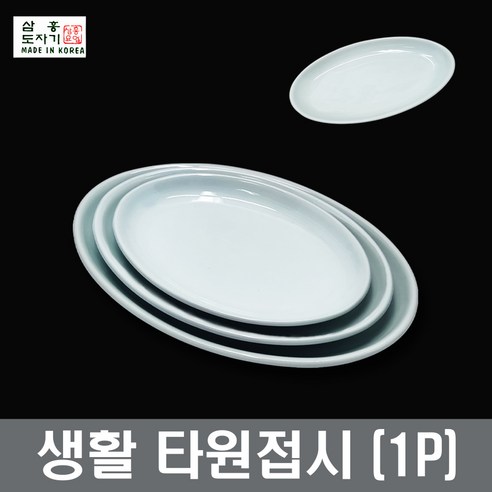 삼흥 생활 타원접시(1P) 대접시 찬기 장보고주방