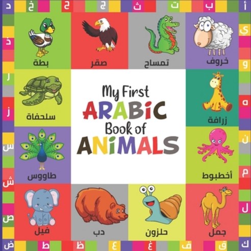 My First Arabic Book Of Animals: A Colorful Arabic Alphabet Picture Book With English Translation: B... Paperback, Independently Published