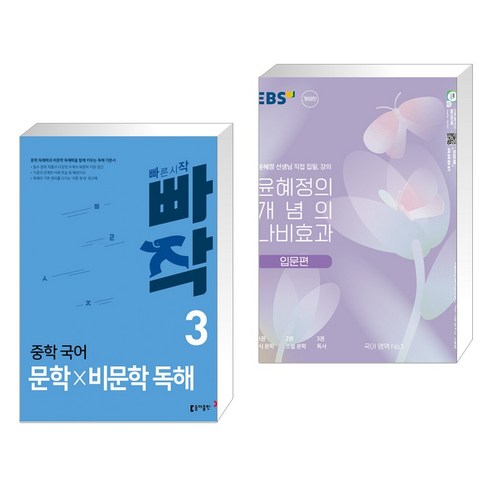 (서점추천) 빠작 중학 국어 문학×비문학 독해 3 + 윤혜정의 개념의 나비효과 입문편 (2023년) (전2권), 동아출판