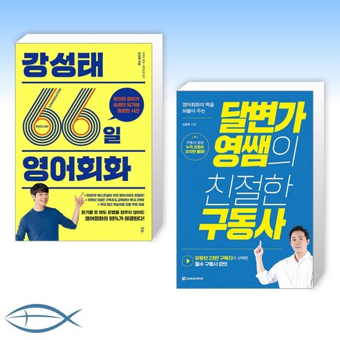 [오늘의 영어] 강성태 66일 영어회화 + 달변가영쌤의 친절한 구동사 (전2권)