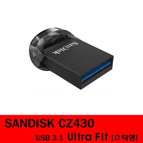 샌디스크usb3.0 추천제품 울트라 핏 CZ430 128GB/256GB/512GB Sandsik USB 3.1샌디스크 유에스비 – 스틱형 Ultra Fit