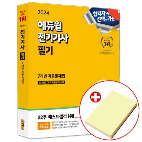 전기기사 필기 7개년 기출문제집 (에듀윌) + 사은품증정, 전기기사 필기 기출문제집