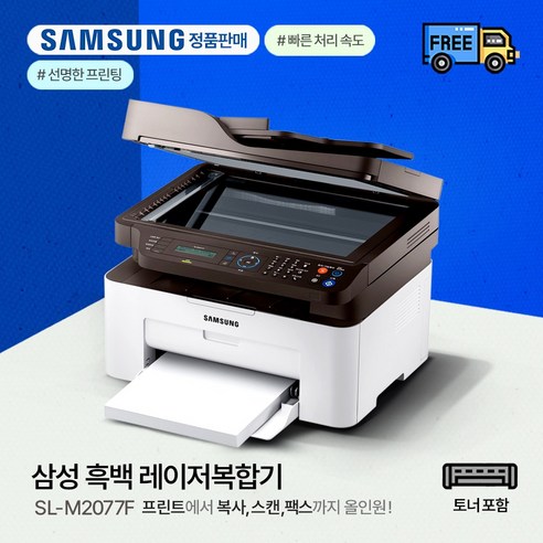 삼성전자 흑백레이저 복합기, sl-M2077f 삼성복합기