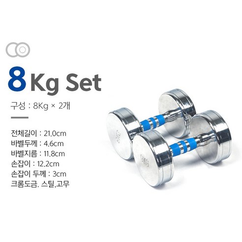 크롬 도금 아령 덤벨 세트 1+1 1kg 2kg 3kg 4kg 5kg 6kg 7kg 8kg 9kg 10kg 11kg 12kg, 8kg(1+1)