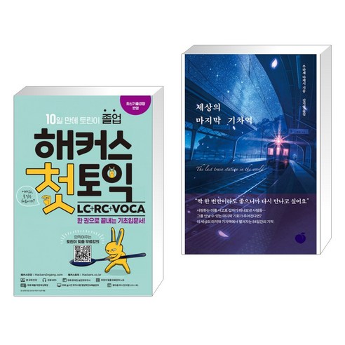 (서점추천) 해커스 첫토익 LC+RC+VOCA + 세상의 마지막 기차역 (전2권), 해커스어학연구소