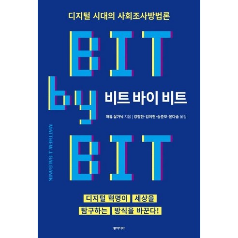 비트 바이 비트:디지털시대의사회조사방법론 | 디지털혁명이세상을탐구하는방식을바꾼다!, 동아시아, 매튜 살가닉