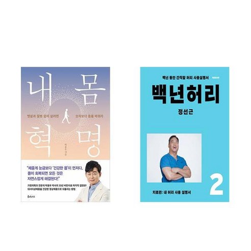 [하나북][세트]내 몸 혁명 ＋ 백년 허리 2 : 치료편 세트-전2권