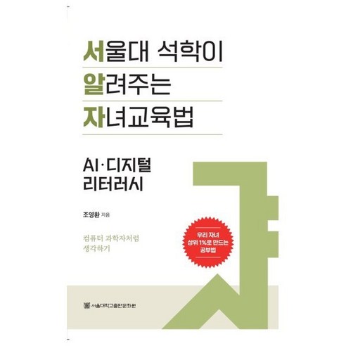 서울대 석학이 알려주는 자녀 교육법: AI·디지털 리터러시, 서울대 석학이 알려주는 자녀 교육법: AI·디지털 .., 조영환(저),서울대학교출판문화원, 서울대학교출판문화원, 조영환 저