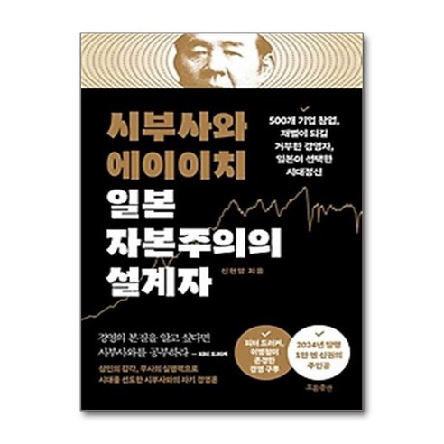 시부사와 에이이치 일본 자본주의의 설계자, 흐름출판, 신현암