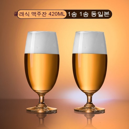 스노우드림 수입 맥주잔 가정용 라지 사이즈에 두꺼운 유리잔 물컵, 클래식 맥주잔 420ml_1개를사서1개를선물하다.