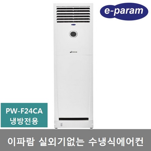 이파람 실외기없는 수냉식 에어컨 19평 (PW-F24CA) 냉방 제습 송풍, 직접설치(제품만 배송), 이파람 실외기없는 수냉식에어컨 19평 (PW-F24CA)냉방전용