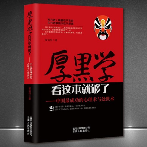 중국원서 厚黑学-中国最成功的心理术与处世术 후흑학-중국 제일 성공한 심리술과 처세술 후청형 侯清恒 HOUQINGHENG 자아개발서, 운남인민출판사