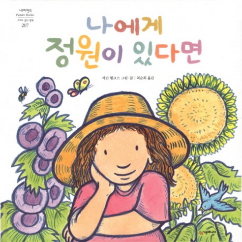 나에게 정원이 있다면, 시공주니어