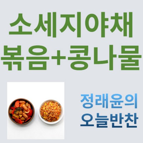 [정래윤의 오늘반찬] 비엔나소세지야채볶음+콩나물무침 2종세트