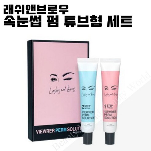 래쉬앤브로우 뷰러펌 솔루션 속눈썹 펌제 튜브형 1제 50ml + 2제 50ml 세트, 1세트