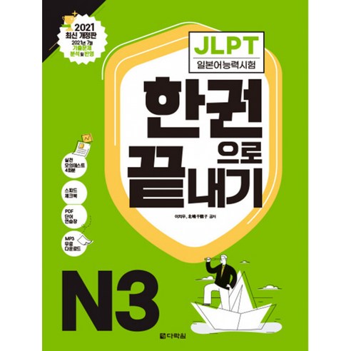 JLPT(일본어능력시험) 한권으로 끝내기 N3 -(본책+해설집+실전모의테스트+스피드 체크북+MP3 무료 다운)