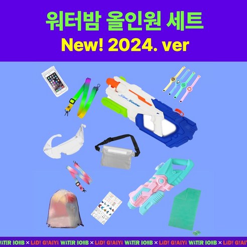 워터밤 물총 세트 올인원 대용량 9아이템 대형 너프워터건 송크란, 몬스터 9가지 아이템