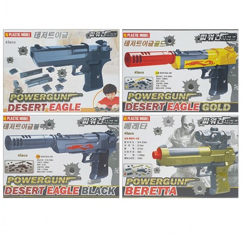 장난감총 4개묶음(종류별로 파워건 1개씩)-조립식 시리즈, 상세페이지 참조
