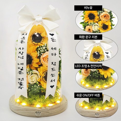 미니 축하화환 해바라기 유리돔 개업화환 개업화분 승진 환갑 집들이 비누꽃 꽃다발 선물