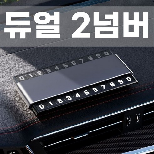 모토모브 듀얼 투넘버 자동차 주차번호판, 1개, 블랙