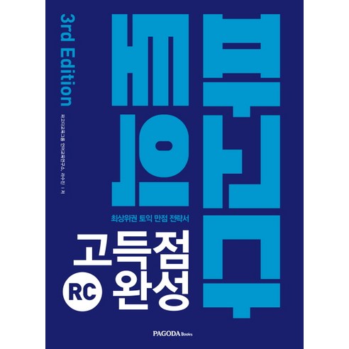 파고다 토익 고득점 완성 RC(2019):최상위권 토익 만점 전략서