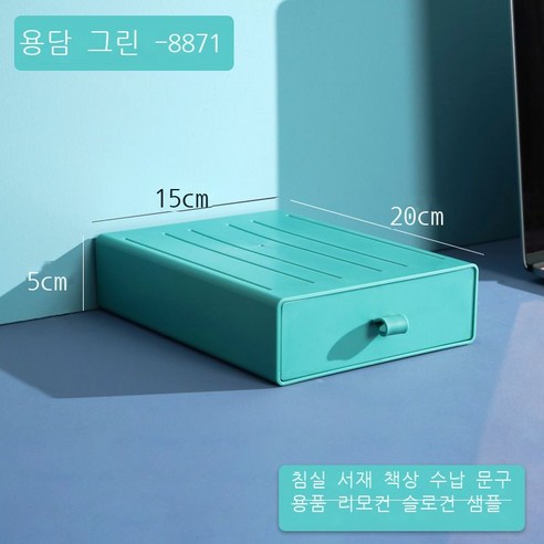DIY 데스크톱 수납함 비닐 서랍식 기숙사 정리 수납 컬러 사무실 작은 서랍함, 【8871●용담록】--20*15*5cm