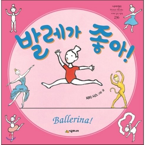 발레가 좋아!, 시공주니어, 네버랜드 PICTURE BOOKS 세계의 걸작 그림책