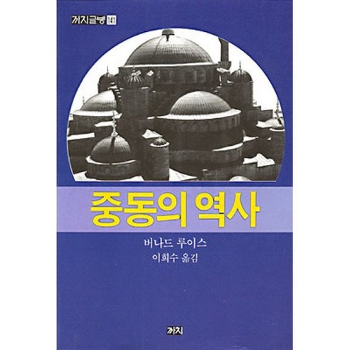 중동의 역사(까치글방 141), 까치, 버나드 루이스 저